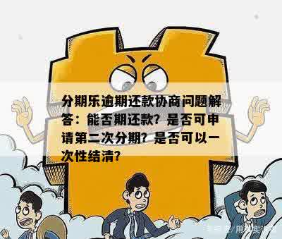 逾期还款后是否可以再次申请分期付款？了解详细流程解答您的疑问！