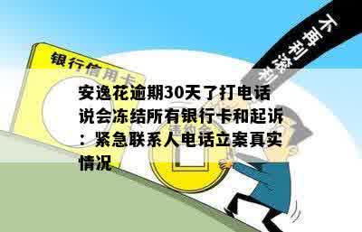 安逸花逾期30天了打电话说会冻结所有银行卡和起诉：真的吗？