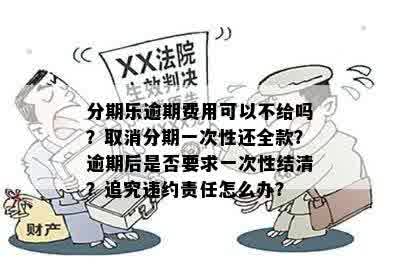 逾期还款遭遇全额要求：这是真的吗？还是另有所图？