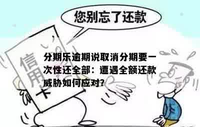 逾期还款遭遇全额要求：这是真的吗？还是另有所图？