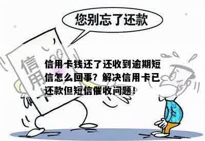 为什么逾期还完了还收到信息