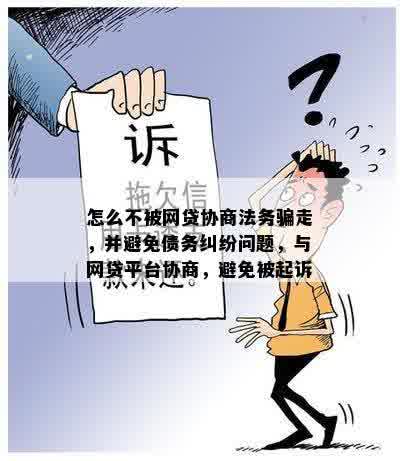 如何应对贷款逾期问题：防范法务骗局，协商解决策略