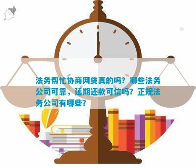 逾期找法务有用吗：正规法务公司助力贷款、网贷逾期问题解决