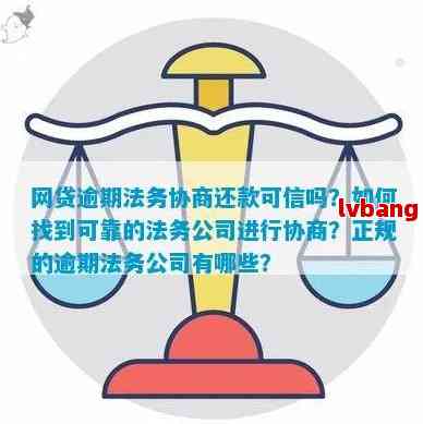 逾期找法务有用吗：正规法务公司助力贷款、网贷逾期问题解决