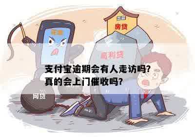 支付宝借呗逾期还款问题：走访真的有效吗？