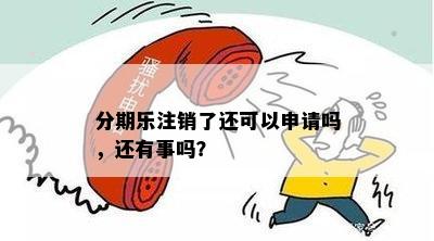 注销以后可以恢复吗？如何申请？