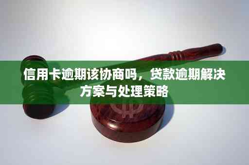 贷款逾期与信用卡逾期：全面解析与避免策略