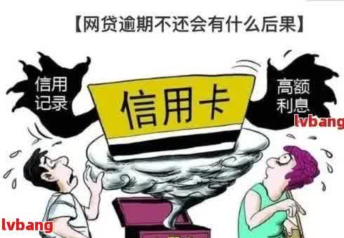 网贷逾期二年了会怎么样？处理方式、后果和是否免还