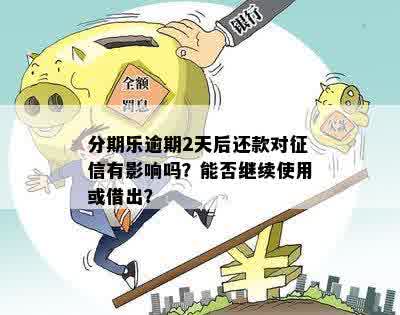 逾期两天还款的后果及相关影响全面解析