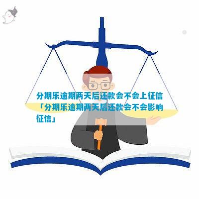 逾期两天还款的后果及相关影响全面解析