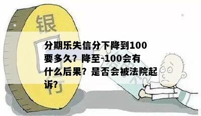 逾期评分达到100会被起诉吗？如何解决评分不足问题？