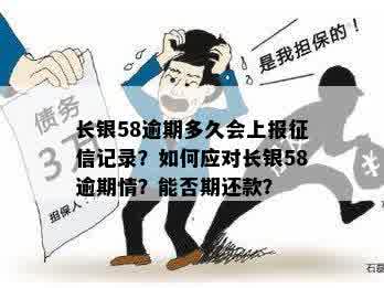 长银58逾期一天还款是否会影响个人记录？了解详细情况及解决方法