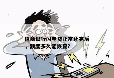 招行闪电贷逾期后还清额度为0,如何恢复信用额度？