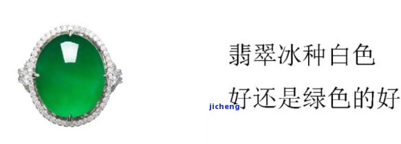 白色翡翠和绿色翡翠：哪个更好看，更贵，更养人，更珍贵？