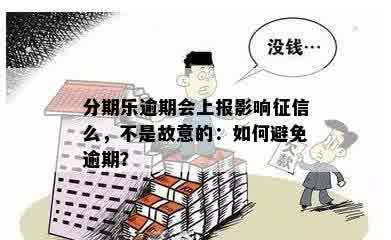 逾期后果及应对措，会不会被抓？如何避免逾期影响信用记录？