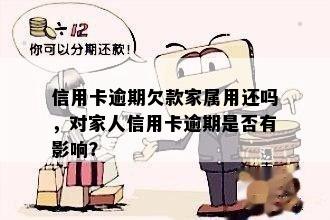 信用卡欠款未偿还：家人是否会受到影响？