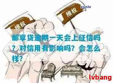 小额贷款逾期一天：知识问答中可能的影响与后果探讨