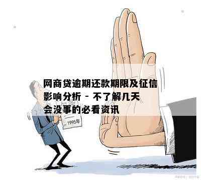 小额贷款逾期一天：知识问答中可能的影响与后果探讨