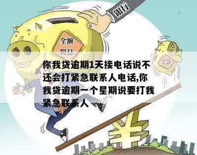 你我贷逾期一天打联系人