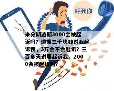 借呗逾期3000会怎么样？借呗逾期3000元70天会诉讼吗