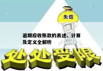 新关于应收账款逾期情况的详细说明