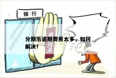 逾期费高吗？解答你的疑惑