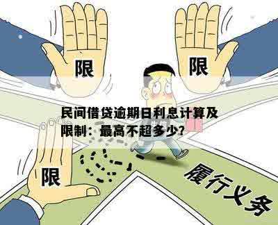 民间借贷逾期一天按照10天算吗？合法的计算和利息方法是什么？