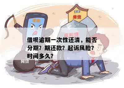 还钱逾期还款时间及后果：多久会被起诉？如何避免诉讼风险？