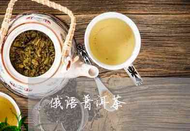 普洱茶俄语