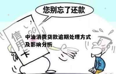 新中油消费贷款逾期可能面临的后果及应对策略全面解析