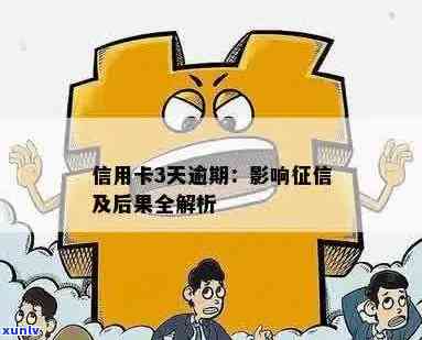 还款日逾期三天上有影响吗：解决方法与影响分析