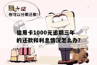 信用卡逾期1000元三个月后的处理方法与后果分析