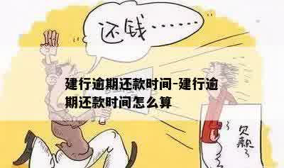 建行逾期还款规定时长是多少？