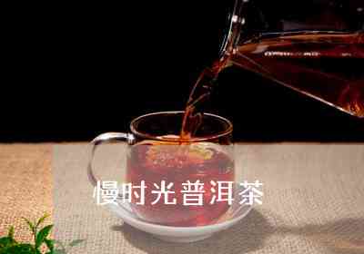 时光慢普洱茶