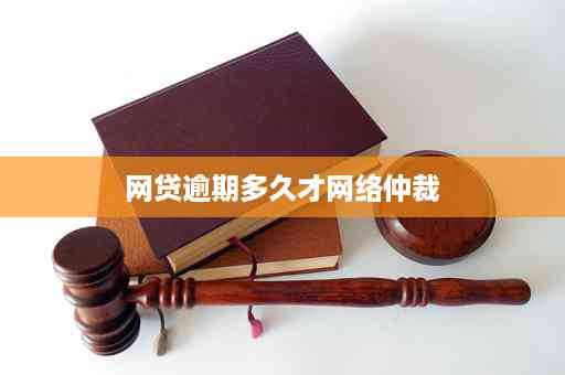 网贷逾期：真的会被网络仲裁吗？