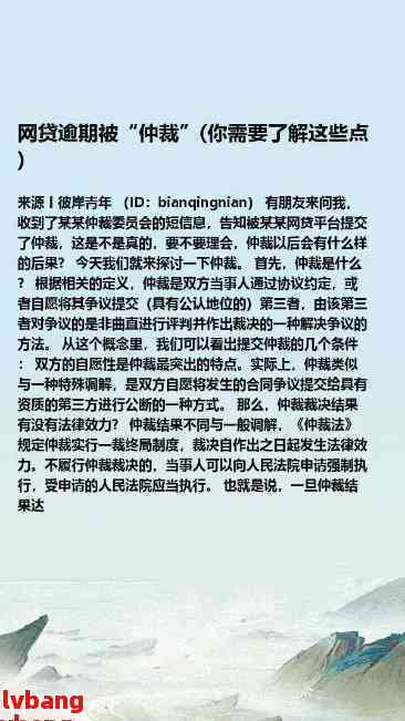 网贷逾期后申请仲裁的流程与条件详解：确保您的权益得到保障