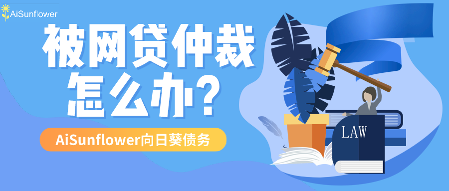 欠网贷会被仲裁吗？法院如何处理？如何应对欠网贷被仲裁的情况？