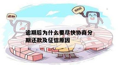 逾期为什么老让签分期协议合同：报告与协商过程详解