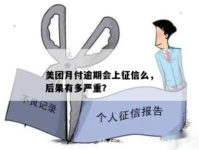 美团月付逾期还款会产生信用记录吗？逾期后果及解决方法全面解析