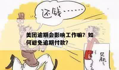 美团月付逾期可能对信用产生影响吗？如何避免逾期并保护信用？