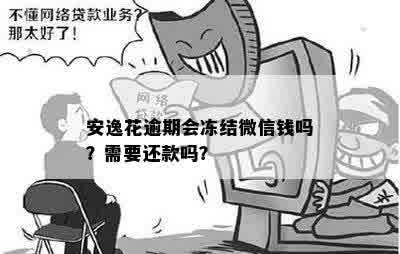 安逸花逾期微信零钱被冻结？了解详细情况和解决方案