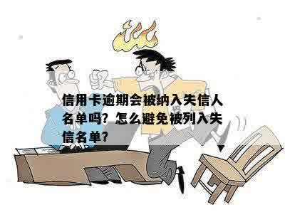 还呗逾期后是否会成为失信人名单？如何避免逾期并减少信用损失？