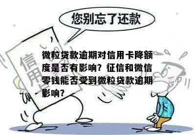 不好微粒贷：还能借吗？额度有吗？