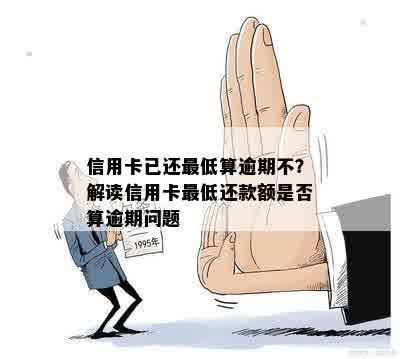 信用卡更低还款额取出后会逾期吗？如何避免逾期问题及解决方法