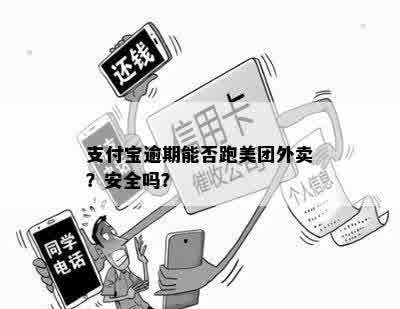 朋友代还支付宝借款，逾期问题引发的点外卖安全考量