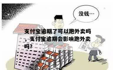 朋友代还支付宝借款，逾期问题引发的点外卖安全考量