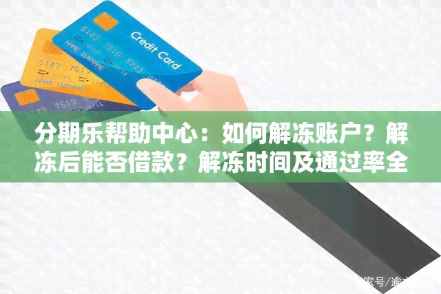 逾期三年的真实经历：解冻账户、利息和还款攻略一文看尽