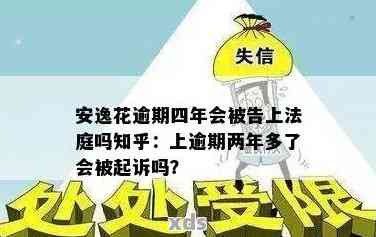 逾期两年以上的安逸花用户将面临失信被执行的风险吗？如何避免这种情况？