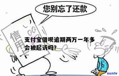 借呗逾期2万会不会起诉：探讨逾期还款的法律责任及应对策略