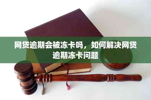 网贷逾期后，信用卡是否会被冻结？如何避免影响信用记录？